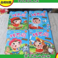 阳光宝贝 聪明宝宝找不同:热闹的动物王国神奇的自然景色奇妙的