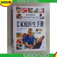 新编家庭医生手册