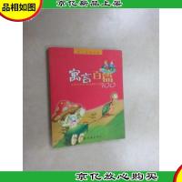 寓言百篇/幼儿必读经典