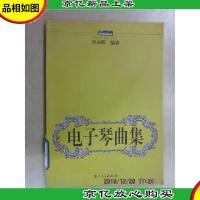 电子琴曲集