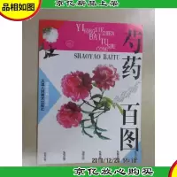 艺用写真百图丛书:芍*