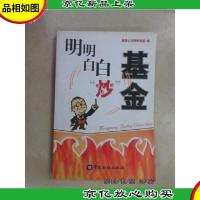 明明白白炒基金