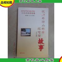 抚顺平顶山惨案纪念馆故事