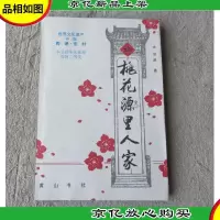 桃花源里人家(签名本)