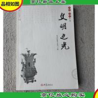 古都郑州丛书:文明之光