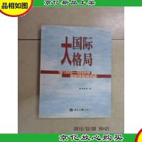 国际大格局:对1992-2006年国际形势的观察