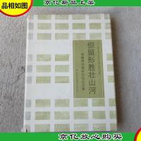 但留形胜壮山河:城墙科学保护论坛论文集