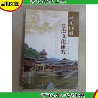 中国侗族生态文化研究
