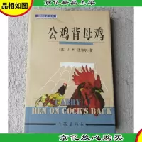 观照生命书系:公鸡背母鸡