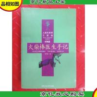 火柴棒医生手记