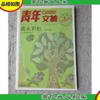青年文摘(滴水彩虹:精彩语录)