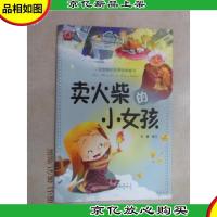 一定要看的世界经典童话·卖火柴的小女孩