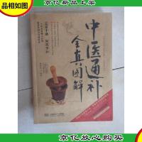 中医通补全真图解(2014牛皮纸版)