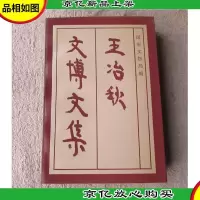 王冶秋文博文集 (国家文物局盖章赠 叶小燕)