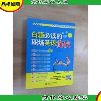 白领必读的职场英语秘技