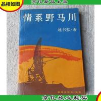 情系野马川(签名本)