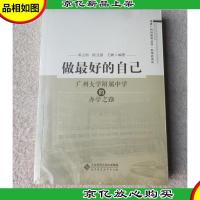 做*的自己:广州大学附属中学的办学之路(未拆封)