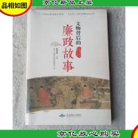 文物背后的廉政故事(未拆封)