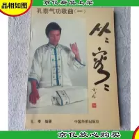 从从容容:孔泰气功歌曲(一)