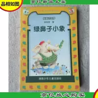 新童话故事:绿鼻子小象(陈秋影 签名本)