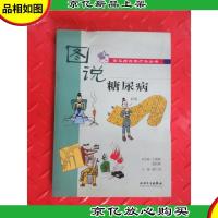 图说常见病自然疗法丛书·糖尿病