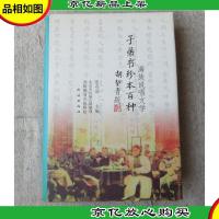 满族说唱文学:子弟书珍本百种(精装)