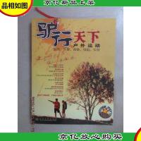 驴行天下:户外运动(装备生存救助摄影实战)