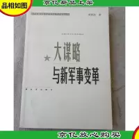 大谋略与新军事变革