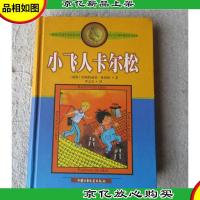 小飞人卡尔松(签名本)精装