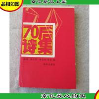 70后诗集(下册)