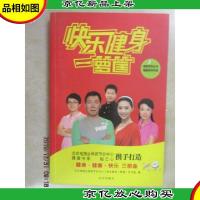 快乐健身一箩筐 (含光盘)