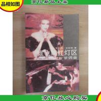 维也纳红灯区:社会学调查:现代文化学术丛书