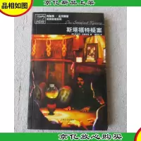 阿加莎·克里斯蒂侦探推理系列:斯塔福特疑案