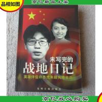 未写完的战地日记[福来郭桂琦朱佳签名本]