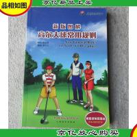 新版图解高尔夫球常用规则