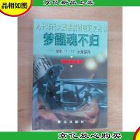 梦醒魂不归:深圳“7·11”大案探微