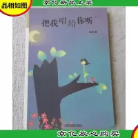把我唱给你听(签名本)