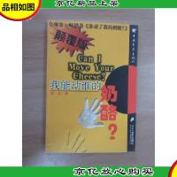 我能动谁的奶酪?