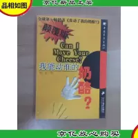 我能动谁的奶酪?