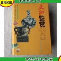 文物鉴赏手册(精装 一版一印)