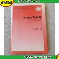 入学前读写教育(精装)