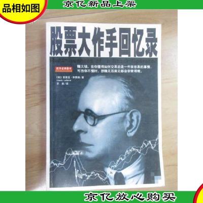 股票大作手回忆录
