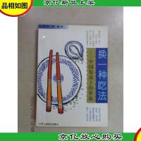 换一种吃法:中国餐桌上的革命