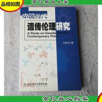 中国当代遗传伦理研究(签名本)