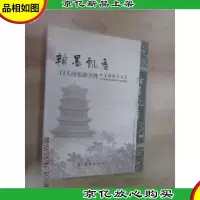 翰墨飘香 : 门头沟旅游名胜书法楹联作品集