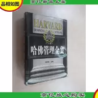 哈佛管理全集 上 精装本