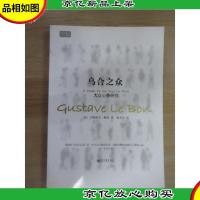 乌合之众:大众心理研究