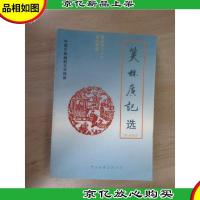 笑林广记选
