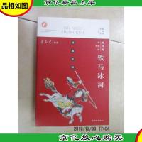 诗说中国 战争卷:铁马冰河