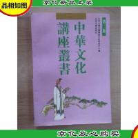 中华文化讲座丛书.第二集